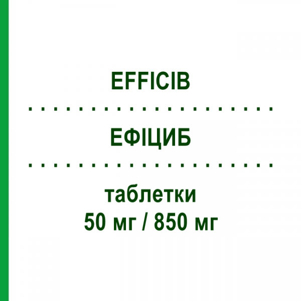 ЭФФИЦИБ (EFFICIB) 50 мг/850 мг таблетки 56 шт - Метформин, Ситаглиптин MSD