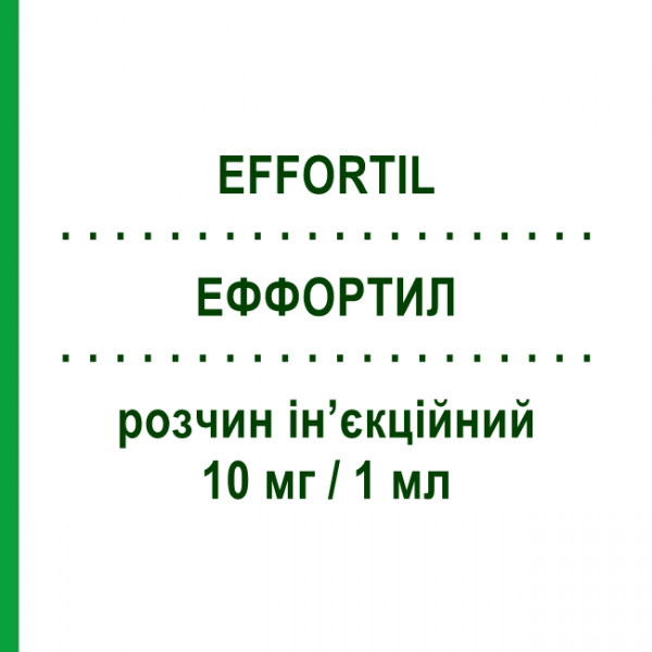 ЭФФОРТИЛ (EFFORTIL) 10 мг/1 мл раствор инъекционный 6 шт 1 мл - Этилэфрин SERB