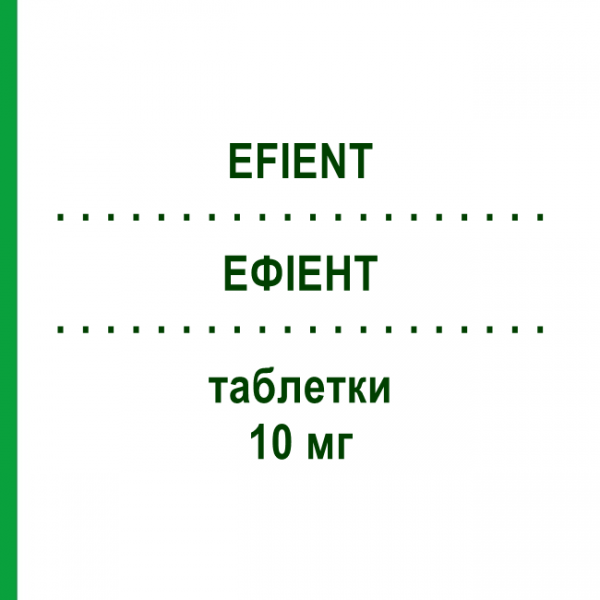 ЭФИЕНТ (EFIENT) 10 мг таблетки 28 шт - Прасугрел SUBSTIPHARM