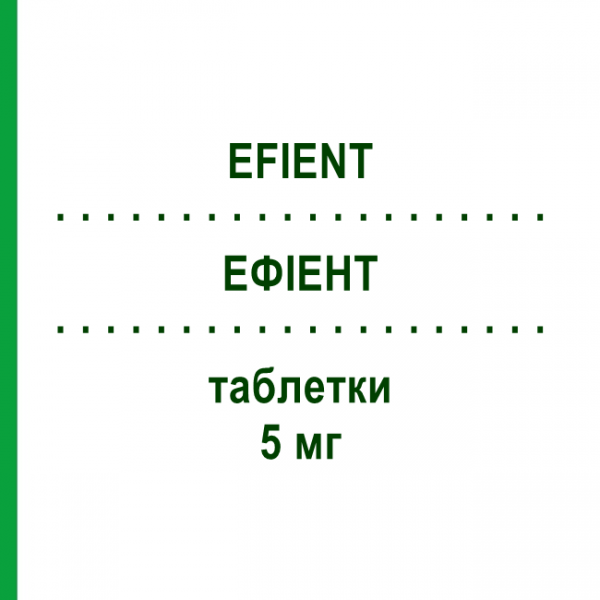 ЕФІЕНТ (EFIENT) 5 мг таблетки 28 шт - Прасугрел SUBSTIPHARM