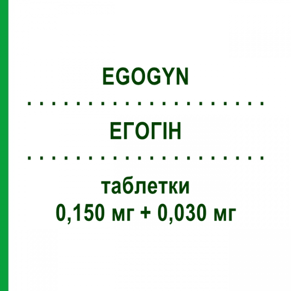 ЭГОГИН (EGOGYN) 0,150 мг + 0,030 мг таблетки 21 шт - Левоноргестрел, Этинилэстрадиол BAYER