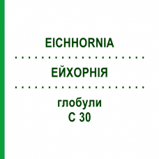 ЭЙХОРНИЯ (EICHHORNIA) C 30 глобули 10 г - Гомеопатия DHU