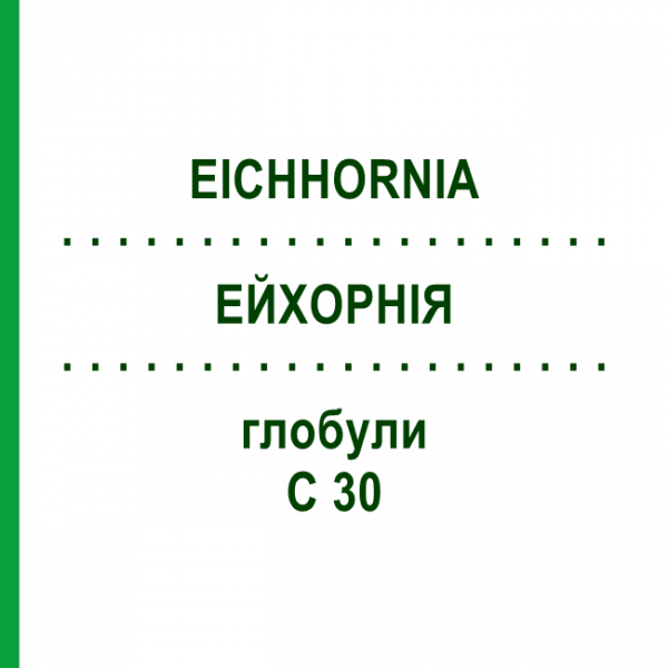ЭЙХОРНИЯ (EICHHORNIA) C 30 глобули 10 г - Гомеопатия DHU