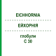ЭЙХОРНИЯ (EICHHORNIA) C 30 глобули 10 г - Гомеопатия DHU