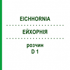 ЭЙХОРНИЯ (EICHHORNIA) D 1 раствор 20 мл - Гомеопатия DHU