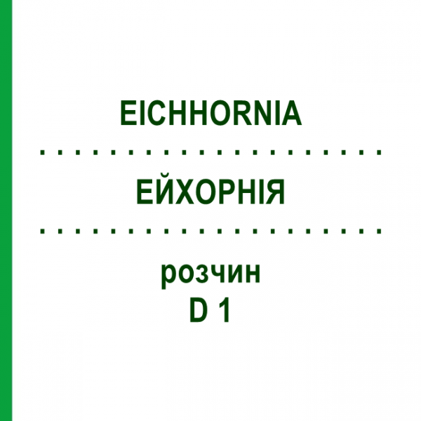 ЭЙХОРНИЯ (EICHHORNIA) D 1 раствор 20 мл - Гомеопатия DHU