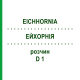 ЭЙХОРНИЯ (EICHHORNIA) D 1 раствор 20 мл - Гомеопатия DHU