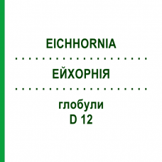 ЭЙХОРНИЯ (EICHHORNIA) D 12 глобули 10 г - Гомеопатия DHU