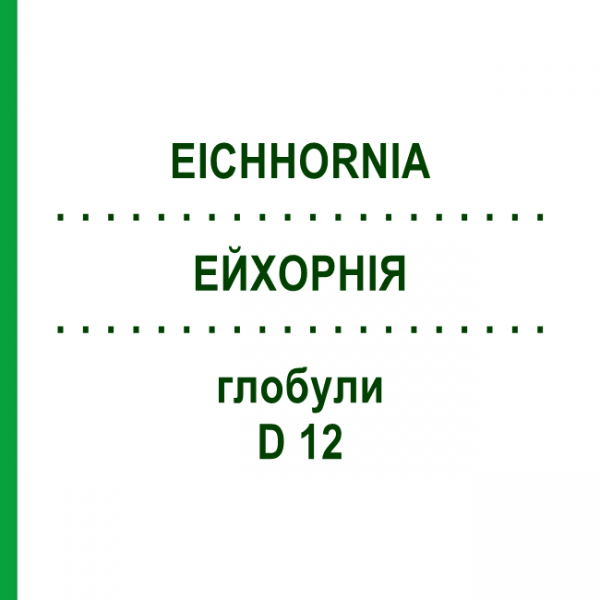 ЭЙХОРНИЯ (EICHHORNIA) D 12 глобули 10 г - Гомеопатия DHU