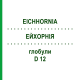 ЭЙХОРНИЯ (EICHHORNIA) D 12 глобули 10 г - Гомеопатия DHU