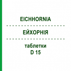 ЭЙХОРНИЯ (EICHHORNIA) D 15 таблетки 80 шт - Гомеопатия DHU