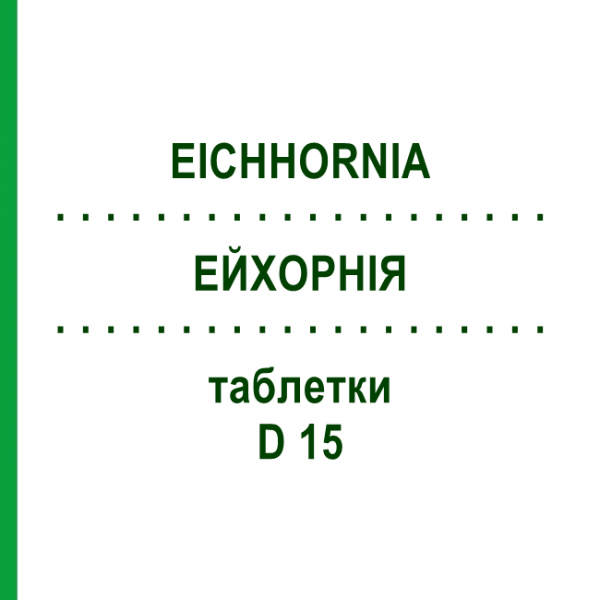 ЭЙХОРНИЯ (EICHHORNIA) D 15 таблетки 80 шт - Гомеопатия DHU