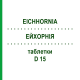 ЭЙХОРНИЯ (EICHHORNIA) D 15 таблетки 80 шт - Гомеопатия DHU