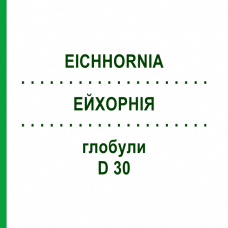 ЭЙХОРНИЯ (EICHHORNIA) D 30 глобули 10 г - Гомеопатия DHU