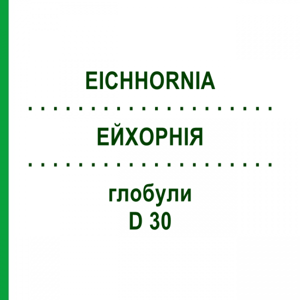 ЭЙХОРНИЯ (EICHHORNIA) D 30 глобули 10 г - Гомеопатия DHU