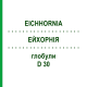 ЭЙХОРНИЯ (EICHHORNIA) D 30 глобули 10 г - Гомеопатия DHU