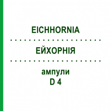 ЭЙХОРНИЯ (EICHHORNIA) D 4 ампулы 8x1 мл - Гомеопатия DHU
