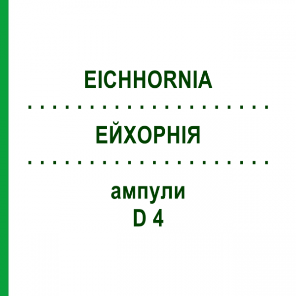 ЭЙХОРНИЯ (EICHHORNIA) D 4 ампулы 8x1 мл - Гомеопатия DHU
