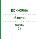 ЭЙХОРНИЯ (EICHHORNIA) D 4 ампулы 8x1 мл - Гомеопатия DHU