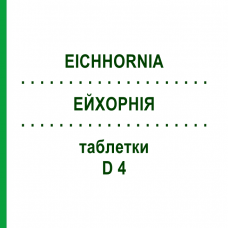 ЭЙХОРНИЯ (EICHHORNIA) D 4 таблетки 80 шт - Гомеопатия DHU