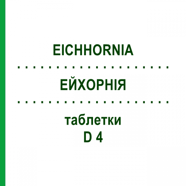 ЭЙХОРНИЯ (EICHHORNIA) D 4 таблетки 80 шт - Гомеопатия DHU