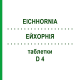 ЭЙХОРНИЯ (EICHHORNIA) D 4 таблетки 80 шт - Гомеопатия DHU
