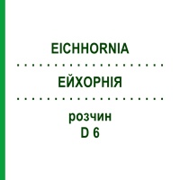 ЕЙХОРНІЯ (EICHHORNIA) D 6 розчин 20 мл - Гомеопатія DHU