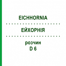 ЭЙХОРНИЯ (EICHHORNIA) D 6 раствор 20 мл - Гомеопатия DHU