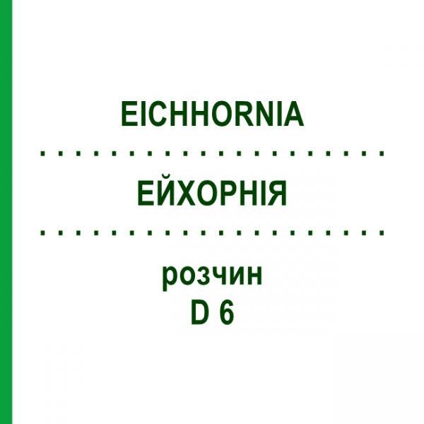 ЭЙХОРНИЯ (EICHHORNIA) D 6 раствор 20 мл - Гомеопатия DHU