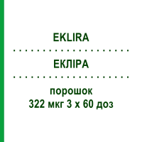 ЕКЛІРА (EKLIRA) 322 мкг 3 х 60 доз порошок 3 шт - Аклідинію бромід KOHLPHARMA