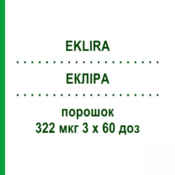 ЭКЛИРА (EKLIRA) 322 мкг 3 х 60 доз порошок 3 шт - Аклидиния бромид KOHLPHARMA