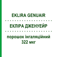 ЕКЛІРА ДЖЕНУЕЙР (EKLIRA GENUAIR) 322 мкг порошок інгаляційний 60 доз - Аклідинію бромід COVIS PHARMA