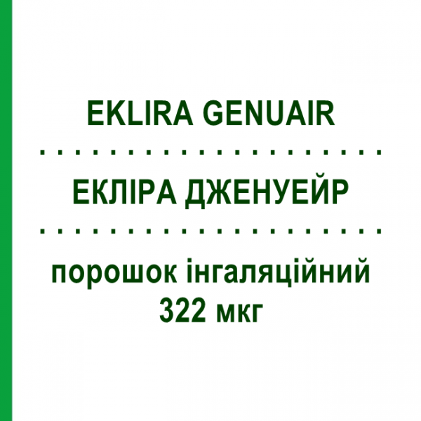 ЭКЛИРА ДЖЕНУЭЙР (EKLIRA GENUAIR) 322 мкг порошок ингаляционный 60 доз - Аклидиния бромид COVIS PHARMA