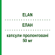 ЭЛАН (ELAN) 50 мг капсулы пролонгированные 30 шт - Изосорбида мононитрат MERUS LABS
