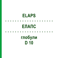 ЭЛАПС (ELAPS) D 10 глобули 10 г - Гомеопатия DHU