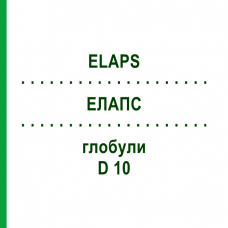 ЭЛАПС (ELAPS) D 10 глобули 10 г - Гомеопатия DHU