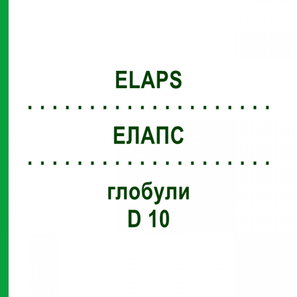 ЭЛАПС (ELAPS) D 10 глобули 10 г - Гомеопатия DHU