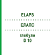 ЭЛАПС (ELAPS) D 10 глобули 10 г - Гомеопатия DHU