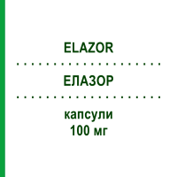 ЭЛАЗОР (ELAZOR) 100 мг капсулы 10 шт - Флуконазол ALFASIGMA