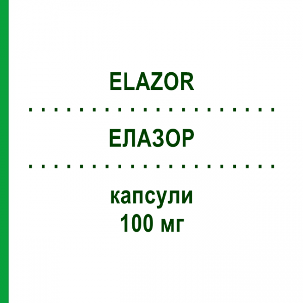 ЭЛАЗОР (ELAZOR) 100 мг капсулы 10 шт - Флуконазол ALFASIGMA