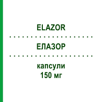 ЭЛАЗОР (ELAZOR) 150 мг капсулы 2 шт - Флуконазол ALFASIGMA