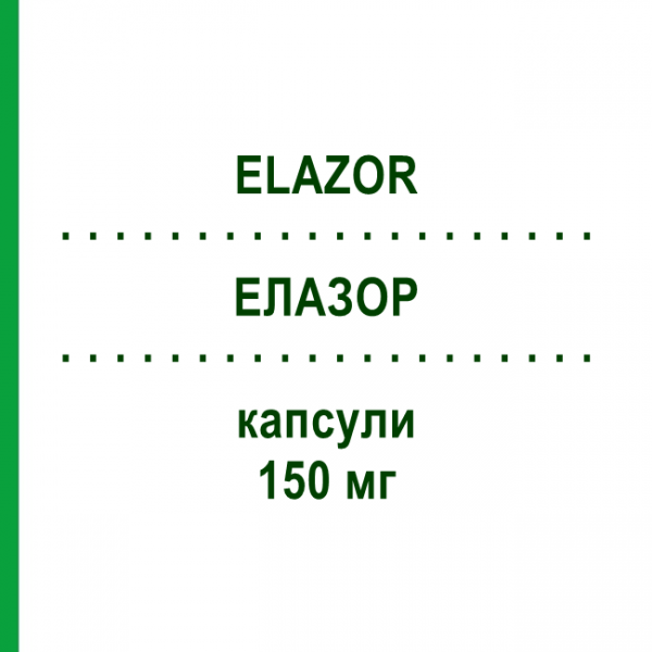 ЭЛАЗОР (ELAZOR) 150 мг капсулы 2 шт - Флуконазол ALFASIGMA