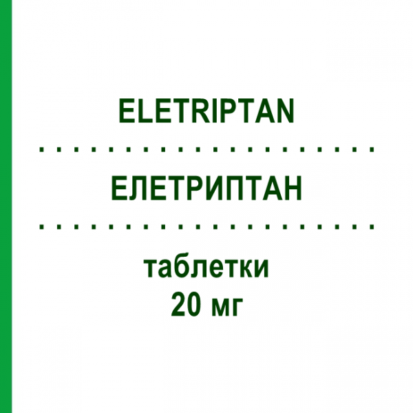 ЭЛЕТРИПТАН (ELETRIPTAN) 20 мг таблетки 3 шт - Элетриптан AUROBINDO PHARMA