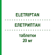 ЕЛЕТРИПТАН (ELETRIPTAN) 20 мг таблетки 3 шт - Елетриптан AUROBINDO PHARMA