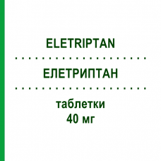 ЭЛЕТРИПТАН (ELETRIPTAN) 40 мг таблетки 6 шт - Элетриптан EG