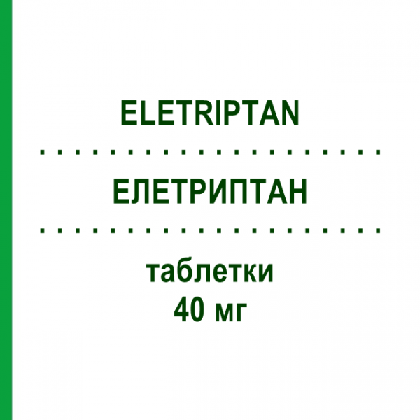 ЭЛЕТРИПТАН (ELETRIPTAN) 40 мг таблетки 6 шт - Элетриптан EG