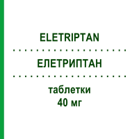 ЕЛЕТРИПТАН (ELETRIPTAN) 40 мг таблетки 6 шт - Елетриптан MYLAN