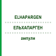 ЭЛЬХАПАРГЕН (ELHAPARGEN) ампулы 10 шт - Гомеопатия INFIRMARIUS