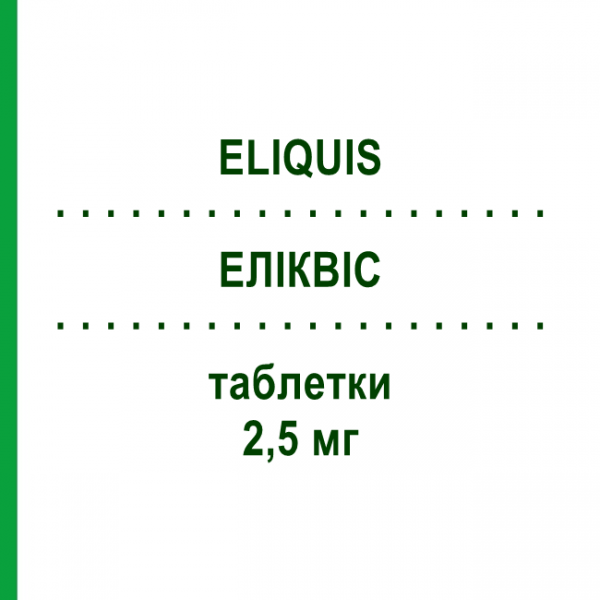 ЭЛИКВИС (ELIQUIS) 2,5 мг таблетки 10 шт - Апиксабан BRISTOL-MYERS SQUIBB
