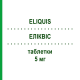 ЭЛИКВИС (ELIQUIS) 5 мг таблетки 28 шт - Апиксабан BRISTOL-MYERS SQUIBB